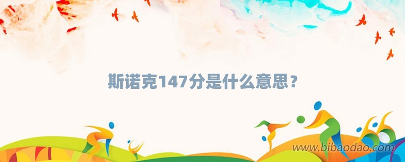 斯诺克147分是什么意思？