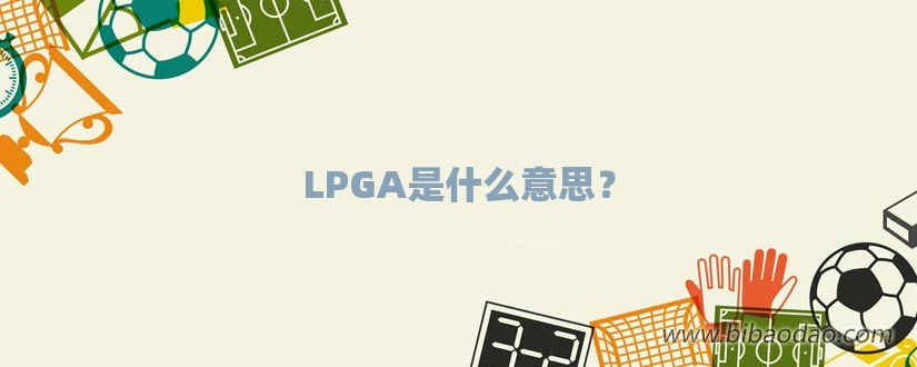 LPGA是什么意思？-第1张图片