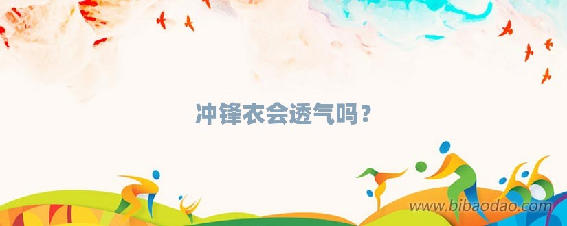 冲锋衣会透气吗？-第1张图片