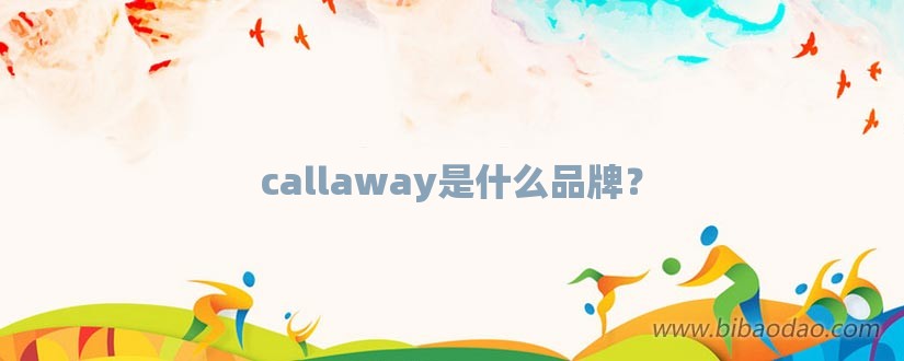 callaway是什么品牌？