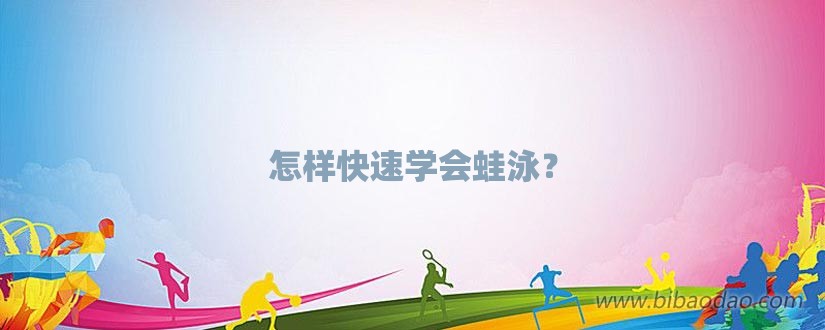 怎样快速学会蛙泳？