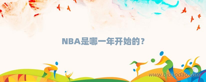 NBA是哪一年开始的？