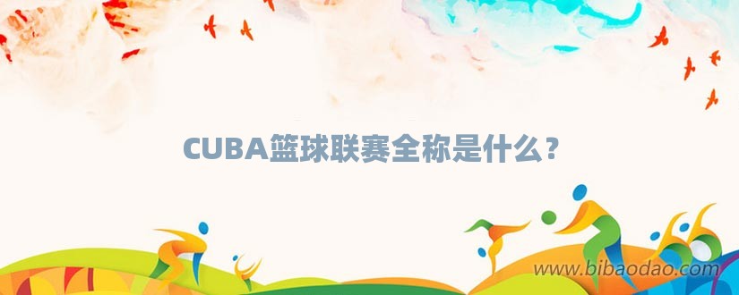 CUBA篮球联赛全称是什么？