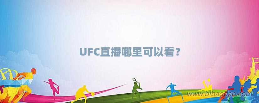 UFC直播哪里可以看？-第1张图片