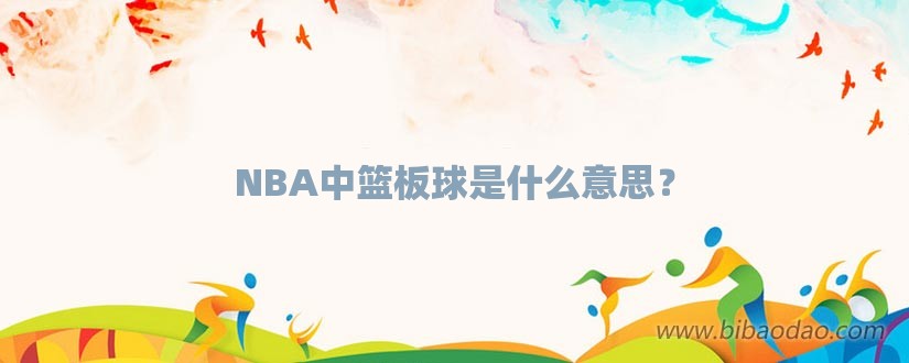 NBA中篮板球是什么意思？