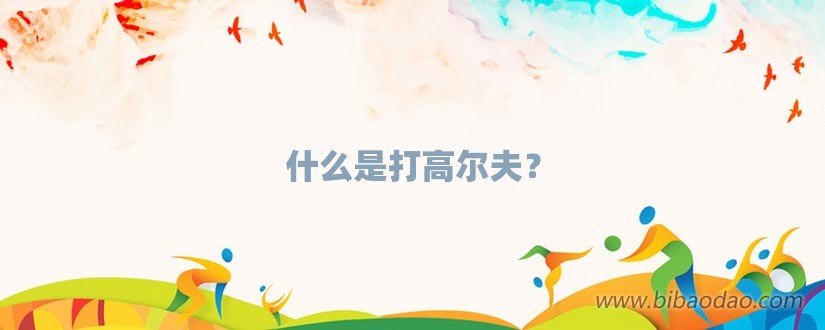 什么是打高尔夫？